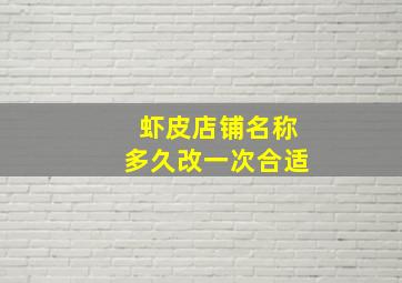 虾皮店铺名称多久改一次合适