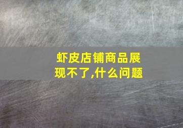 虾皮店铺商品展现不了,什么问题