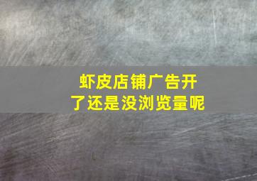 虾皮店铺广告开了还是没浏览量呢