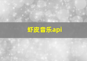 虾皮音乐api