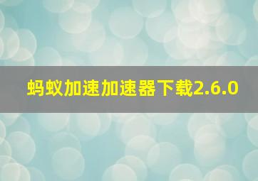 蚂蚁加速加速器下载2.6.0