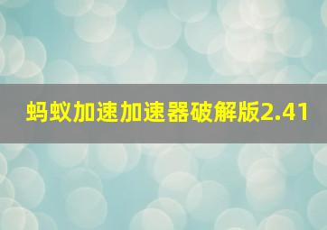 蚂蚁加速加速器破解版2.41