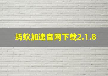 蚂蚁加速官网下载2.1.8