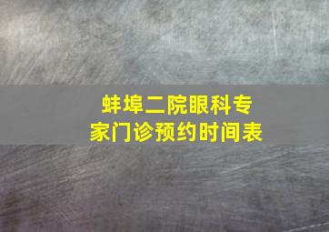 蚌埠二院眼科专家门诊预约时间表