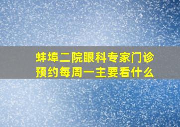 蚌埠二院眼科专家门诊预约每周一主要看什么