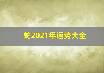 蛇2021年运势大全