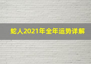 蛇人2021年全年运势详解