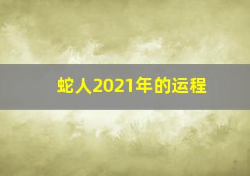 蛇人2021年的运程