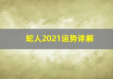 蛇人2021运势详解