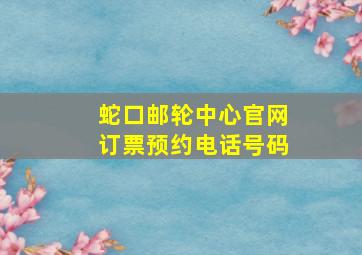 蛇口邮轮中心官网订票预约电话号码