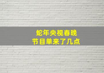 蛇年央视春晚节目单来了几点