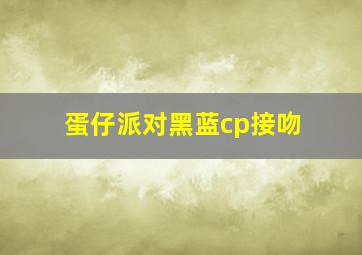 蛋仔派对黑蓝cp接吻