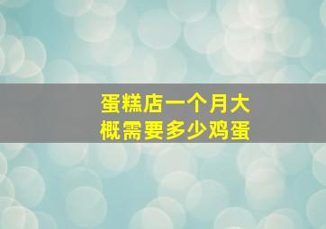 蛋糕店一个月大概需要多少鸡蛋