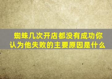 蜘蛛几次开店都没有成功你认为他失败的主要原因是什么