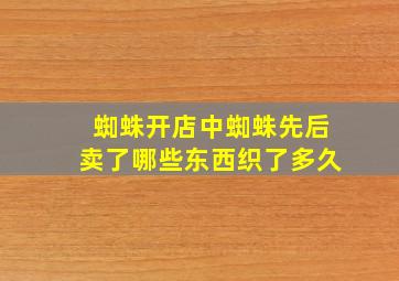 蜘蛛开店中蜘蛛先后卖了哪些东西织了多久