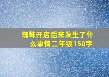 蜘蛛开店后来发生了什么事情二年级150字