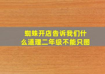 蜘蛛开店告诉我们什么道理二年级不能只图