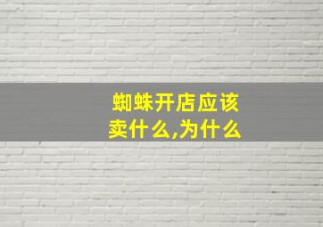 蜘蛛开店应该卖什么,为什么