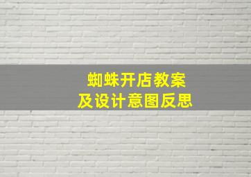 蜘蛛开店教案及设计意图反思