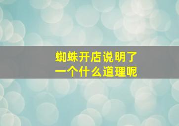 蜘蛛开店说明了一个什么道理呢