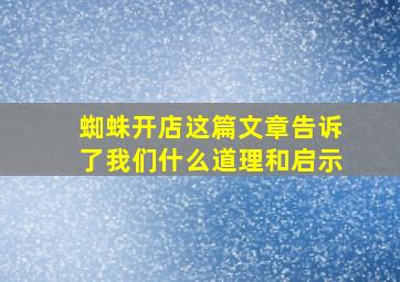 蜘蛛开店这篇文章告诉了我们什么道理和启示