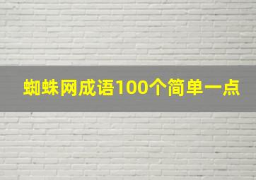 蜘蛛网成语100个简单一点