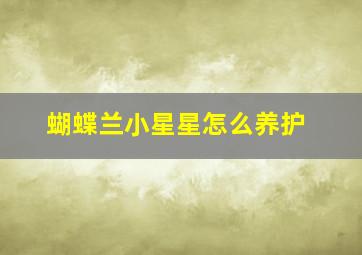 蝴蝶兰小星星怎么养护