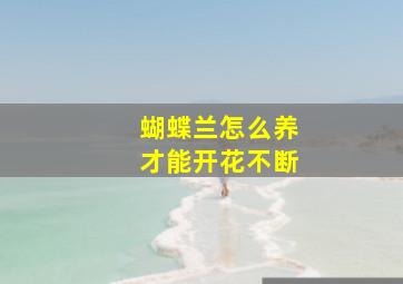 蝴蝶兰怎么养才能开花不断