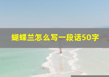 蝴蝶兰怎么写一段话50字