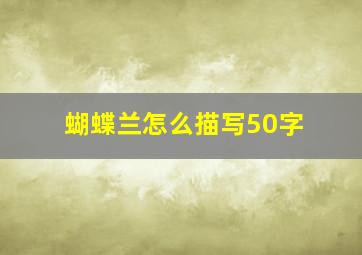 蝴蝶兰怎么描写50字