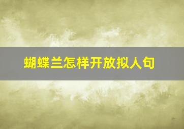 蝴蝶兰怎样开放拟人句