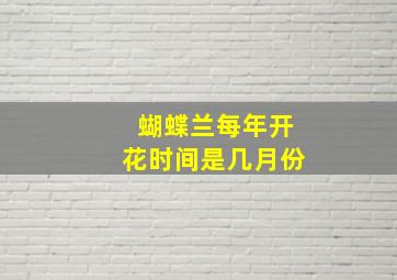 蝴蝶兰每年开花时间是几月份