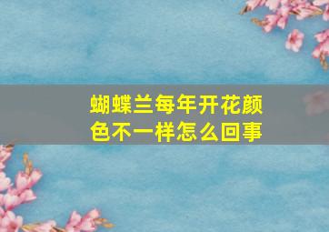 蝴蝶兰每年开花颜色不一样怎么回事