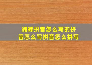 蝴蝶拼音怎么写的拼音怎么写拼音怎么拼写