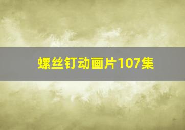 螺丝钉动画片107集