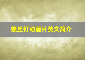 螺丝钉动画片英文简介