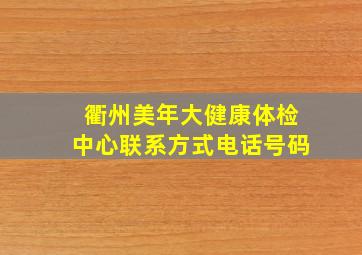 衢州美年大健康体检中心联系方式电话号码