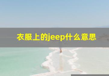 衣服上的jeep什么意思