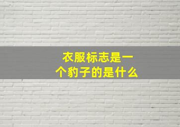 衣服标志是一个豹子的是什么