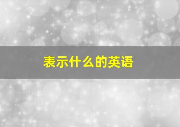 表示什么的英语