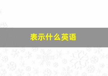 表示什么英语