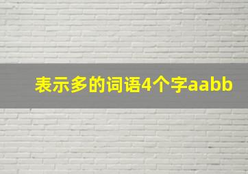 表示多的词语4个字aabb