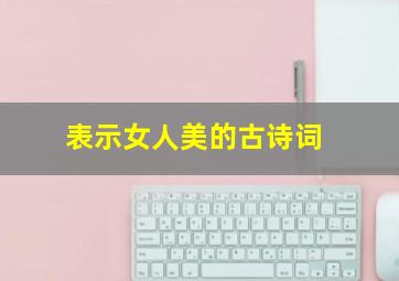 表示女人美的古诗词