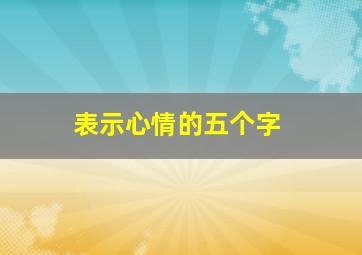 表示心情的五个字