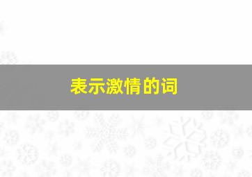 表示激情的词