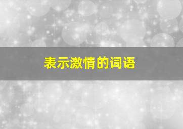 表示激情的词语