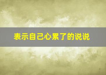 表示自己心累了的说说