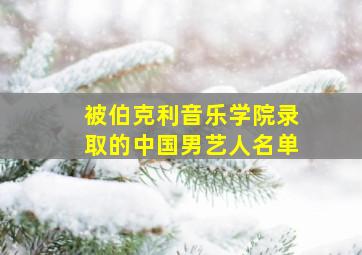 被伯克利音乐学院录取的中国男艺人名单