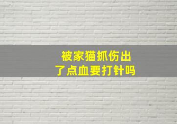 被家猫抓伤出了点血要打针吗