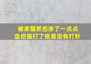 被家猫抓伤渗了一点点血但猫打了疫苗没有打针